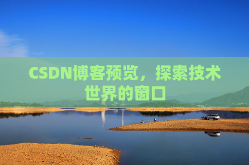 CSDN博客预览，探索技术世界的窗口